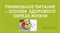 Правильное питание - залог здоровья