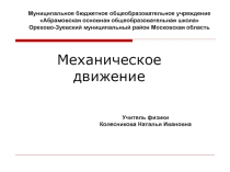 Презентация по физике Механическое движение(7 класс)