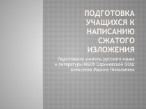 Презентация по русскому языку на тему Подготовка учащихся к сжатому изложению