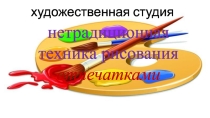 Украшаем кухонную доску. Рисование нетрадиционной техникой–отпечатками. 1 класс