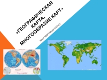 Географическая карта. Многообразие карт
