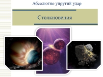 Презентация по физике Абсолютно - упругий удар
