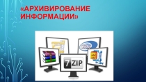 Презентация по информатике на тему Архивирование данных 10кл