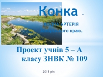 Екопроект Конка - водна артерія Запорізького краю