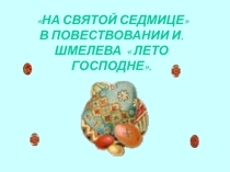 Презентация к уроку На Святой седмице по роману И.Шмелева Лето Господне