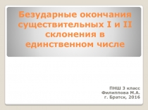 Презентация по русскому языку по теме Безударные окончания существительных I и II склонения в единственном числе. ПНШ 3 класс