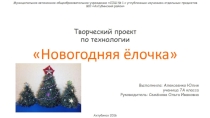 Творческий проект по технологии ученицы 7 класса МАОУ СОШ №1 с УИОП МО Ахтубинский район Алексеенко Юлии
