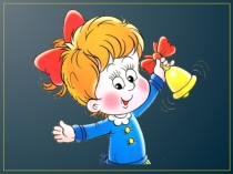 Урок чтения.Татьяна Пономарева Автобус