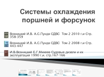 Системы охлаждения поршней и форсунок