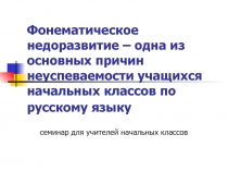 Фонематическое недоразвитие как одна из причин нарушения чтения и письма