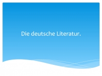 Открытый урок немецкой литературы