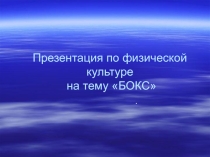 Бокс