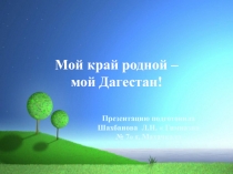 Презентация по окружающему миру  Дагестан - мой край родной !
