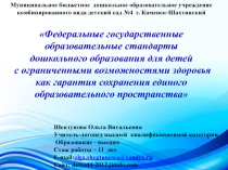 Презентация Федеральные государственные образовательные стандарты дошкольного образования для детей с ограниченными возможностями здоровья как гарантия сохранения единого образовательного пространства.