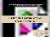 Презентация по архитектуре зданий и сооружений на тему Памятники архитектуры: Храм Тодайдзи.