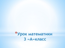 Презентация к уроку математикиДеление суммы на число