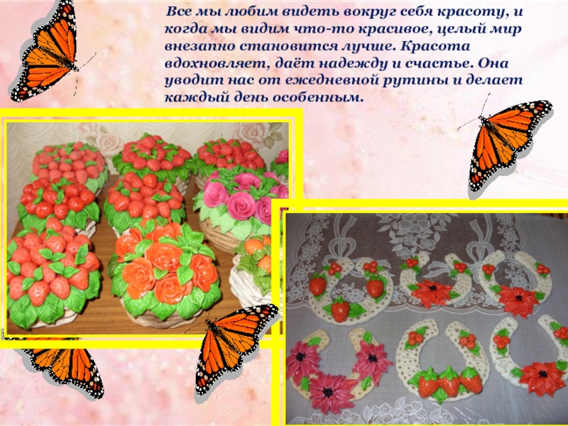 Презентация Я - педагог! Все мы любим видеть вокруг себя красоту, и когда мы видим Все мы любим видеть вокруг себя красоту, и когда мы видим что-то красивое, целый мир внезапно становится