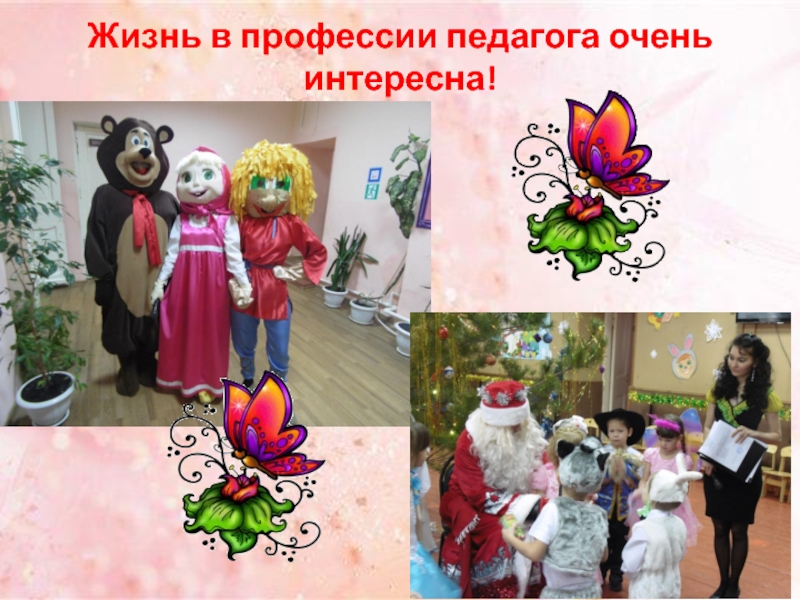 Презентация Я - педагог! Жизнь в профессии педагога очень интересна! Жизнь в профессии педагога очень интересна!