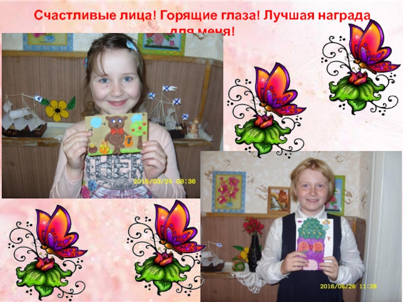 Презентация Я - педагог! Счастливые лица! Горящие глаза! Лучшая награда для меня! Счастливые лица! Горящие глаза! Лучшая награда для меня!
