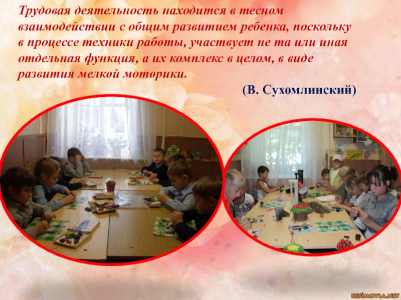 Презентация Я - педагог! Трудовая деятельность находится в тесном взаимодействии с общим развитием ребенка, поскольку Трудовая деятельность находится в тесном взаимодействии с общим развитием ребенка, поскольку в процессе техники работы, участвует не