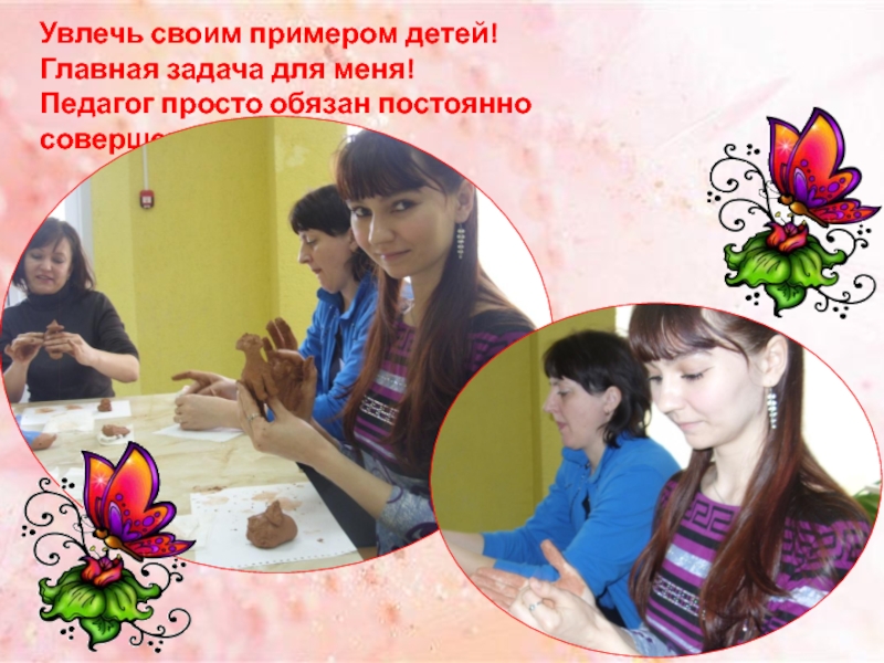 Презентация Я - педагог! Увлечь своим примером детей!Главная задача для меня!Педагог просто обязан постоянно совершенствоваться! Увлечь своим примером детей!Главная задача для меня!Педагог просто обязан постоянно совершенствоваться!