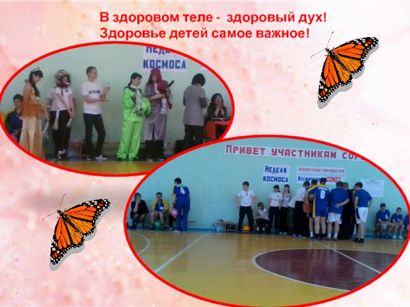Презентация Я - педагог! В здоровом теле - здоровый дух! Здоровье детей самое важное! В здоровом теле - здоровый дух! Здоровье детей самое важное!