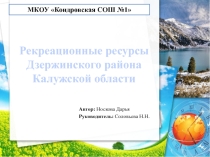 Презентация по географии Рекреационные ресурсы Дзержинского района