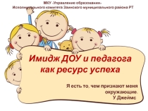 Презентация по теме:Имидж ДОУ и педагога ,как ресурс успеха