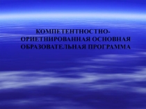 Компетентностно-ориентированная основная образовательная программа