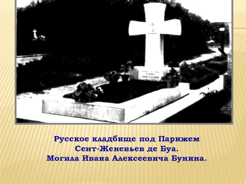 Презентация Бунин Листопад (4 класс) Русское кладбище под Парижем Сент-Женевьев де Буа.Могила Ивана Алексеевича Бунина. Русское кладбище под Парижем Сент-Женевьев де Буа.Могила Ивана Алексеевича Бунина.