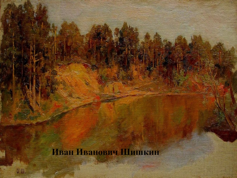 Презентация Бунин Листопад (4 класс) Иван Иванович Шишкин Иван Иванович Шишкин