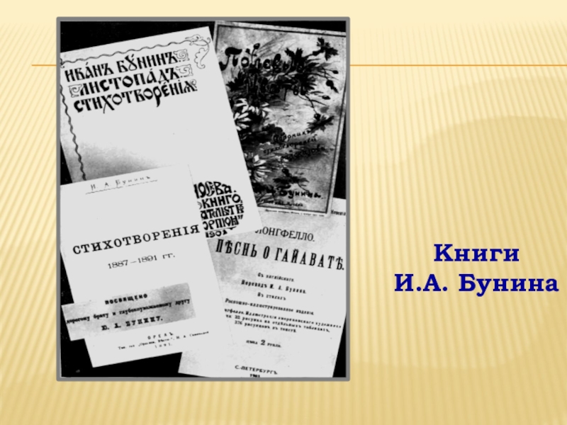 Презентация Бунин Листопад (4 класс) Книги И.А. Бунина Книги И.А. Бунина