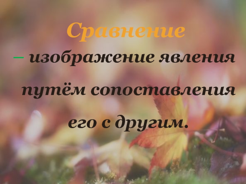 Презентация Бунин Листопад (4 класс) – изображение явления путём сопоставления его с другим.Сравнение – изображение явления путём сопоставления его с другим.Сравнение