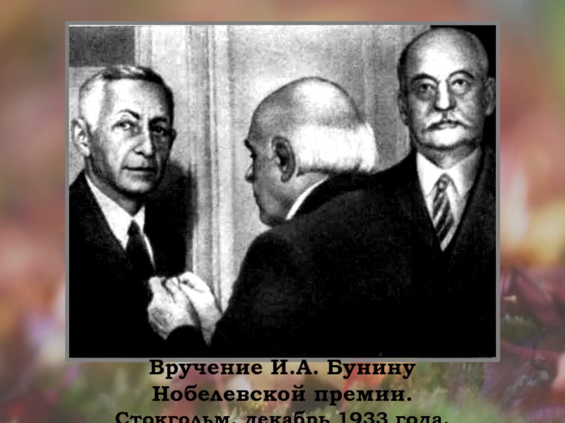 Презентация Бунин Листопад (4 класс) Вручение И.А. Бунину Нобелевской премии.Стокгольм, декабрь 1933 года. Вручение И.А. Бунину Нобелевской премии.Стокгольм, декабрь 1933 года.