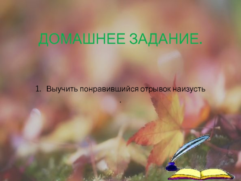 Презентация Бунин Листопад (4 класс) Домашнее задание. 1. Выучить понравившийся отрывок наизусть. Домашнее задание. 1. Выучить понравившийся отрывок наизусть.