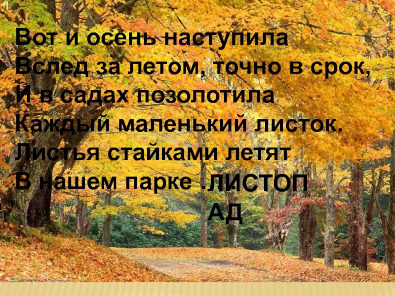 Презентация Бунин Листопад (4 класс) Вот и осень наступила Вслед за летом, точно в срок, И Вот и осень наступила Вслед за летом, точно в срок, И в садах позолотила Каждый маленький листок.
