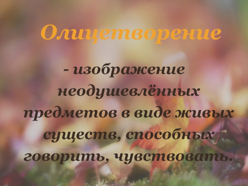Презентация Бунин Листопад (4 класс) - изображение неодушевлённых предметов в виде живых существ, способных говорить, чувствовать.Олицетворение - изображение неодушевлённых предметов в виде живых существ, способных говорить, чувствовать.Олицетворение