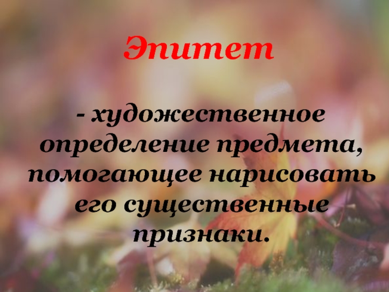 Презентация Бунин Листопад (4 класс) - художественное определение предмета, помогающее нарисовать его существенные признаки.Эпитет - художественное определение предмета, помогающее нарисовать его существенные признаки.Эпитет