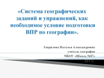 Система географических заданий и упражнений по географии для проведения Всероссийской Проверочной Работы.