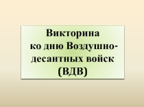 Презентация к викторине ко Дню десантника в старших классах