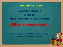 Презентация по русскому языку на тему Местоимение 2 класс