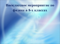 Презентация внеклассное мероприятие по физике ЗНАТОКИ ЭЛЕКТРИЧЕСТВА (8 класс)