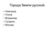 Презентация по ИЗО 4 класс на тему Города Земли русской