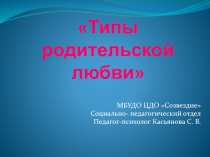 Презентация к родительскому собранию на тему: Типы родительской любви