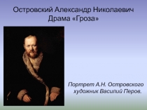 Презентация по литературе на тему: А.Н. Островский Гроза. Образ Катерины