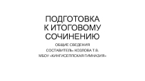 Презентация Подготовка к итоговому сочинению. Общие требования. (2017)
