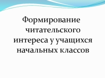 Презентация Формирование читательского интереса