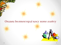 Ондық бөлшектерге амалдар қолдану