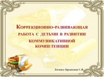 Коррекционо-развивающая работа с детьми в развитии коммуникативной компетенции