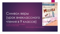 Презентация по литературе Символ веры (9 класс) (по книге С.Варфоломеевой Машка как символ веры )